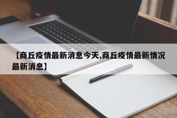 【商丘疫情最新消息今天,商丘疫情最新情况最新消息】