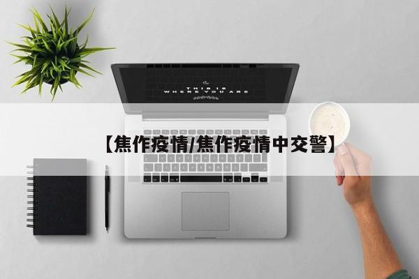 【焦作疫情/焦作疫情中交警】