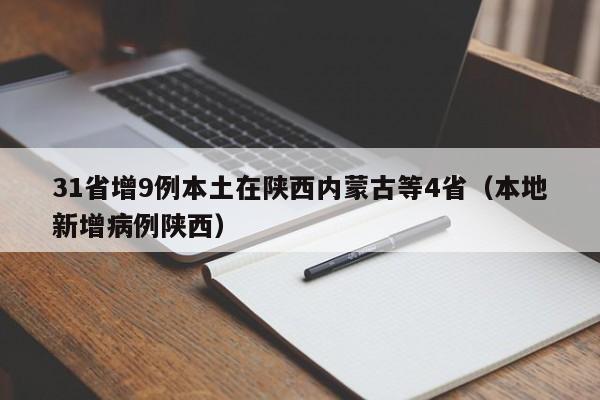 31省增9例本土在陕西内蒙古等4省(本地新增病例陕西)