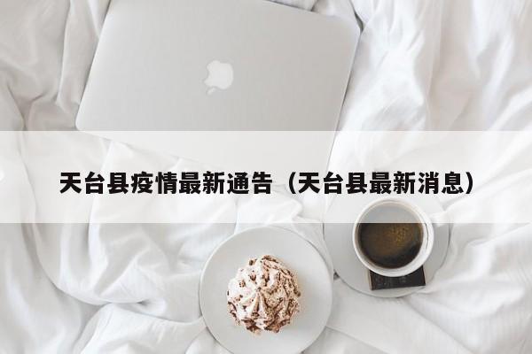 天台县疫情最新通告(天台县最新消息)