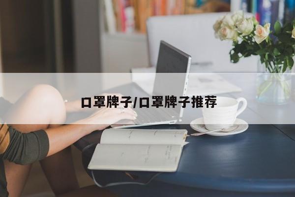 口罩牌子/口罩牌子推荐