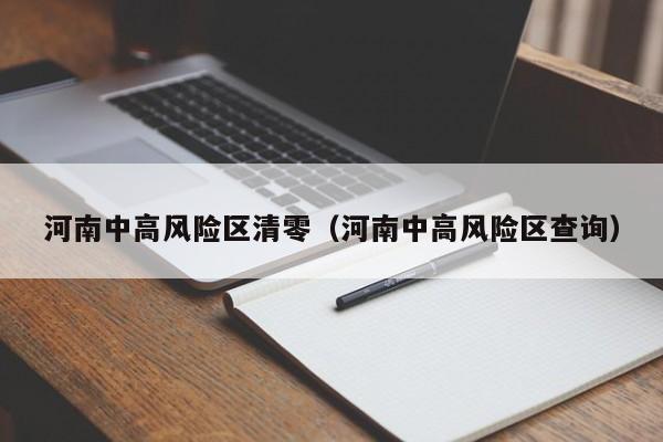 河南中高风险区清零(河南中高风险区查询)