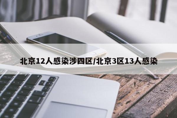 北京12人感染涉四区/北京3区13人感染