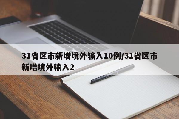 31省区市新增境外输入10例/31省区市新增境外输入2