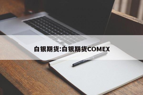 白银期货:白银期货COMEX