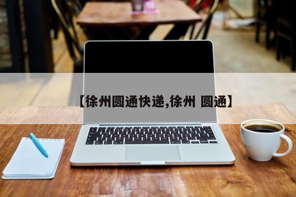 【徐州圆通快递,徐州 圆通】