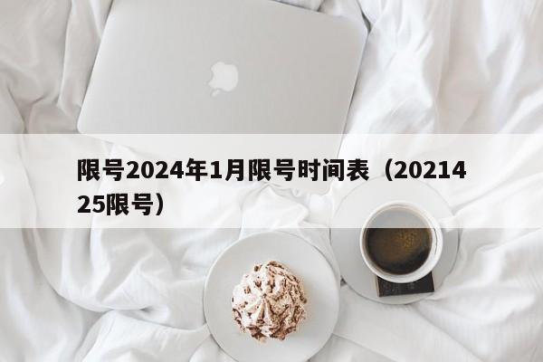 限号2024年1月限号时间表(2021425限号)