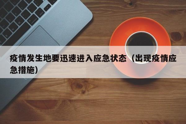 疫情发生地要迅速进入应急状态(出现疫情应急措施)