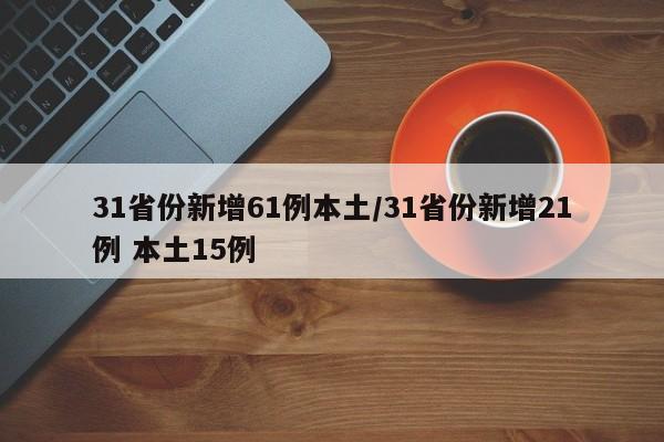 31省份新增61例本土/31省份新增21例 本土15例