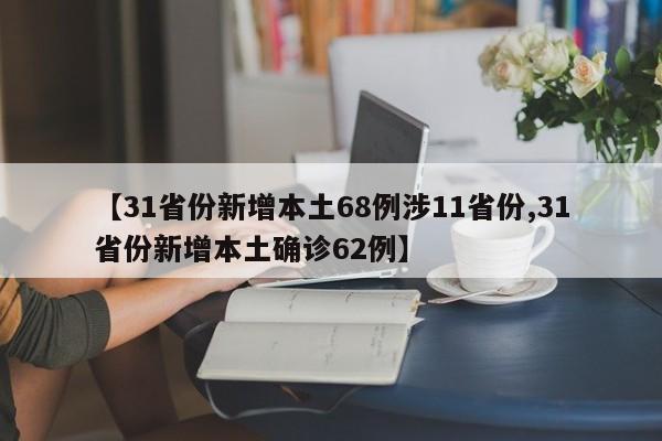 【31省份新增本土68例涉11省份,31省份新增本土确诊62例】