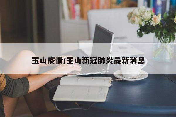 玉山疫情/玉山新冠肺炎最新消息