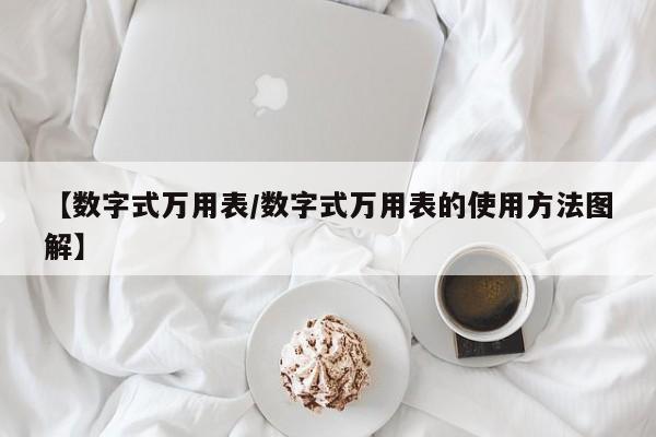 【数字式万用表/数字式万用表的使用方法图解】