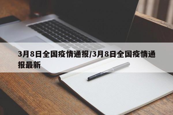 3月8日全国疫情通报/3月8日全国疫情通报最新