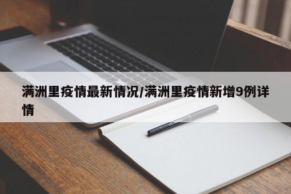 满洲里疫情最新情况/满洲里疫情新增9例详情