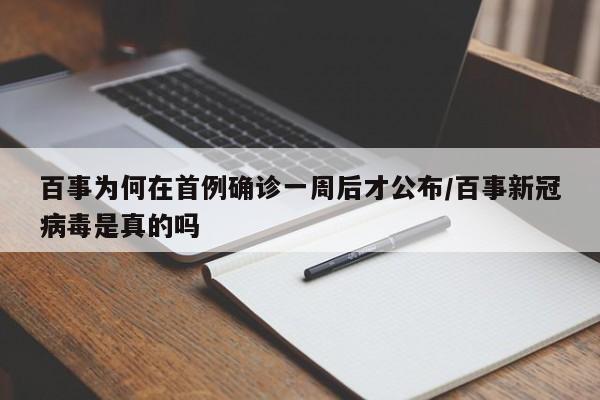 百事为何在首例确诊一周后才公布/百事新冠病毒是真的吗