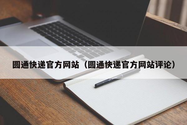 圆通快递官方网站（圆通快递官方网站评论）