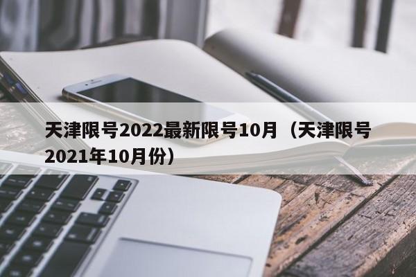 天津限号2022最新限号10月(天津限号2021年10月份)