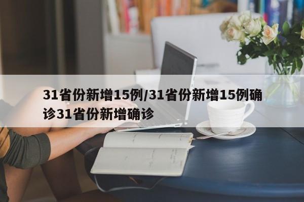 31省份新增15例/31省份新增15例确诊31省份新增确诊