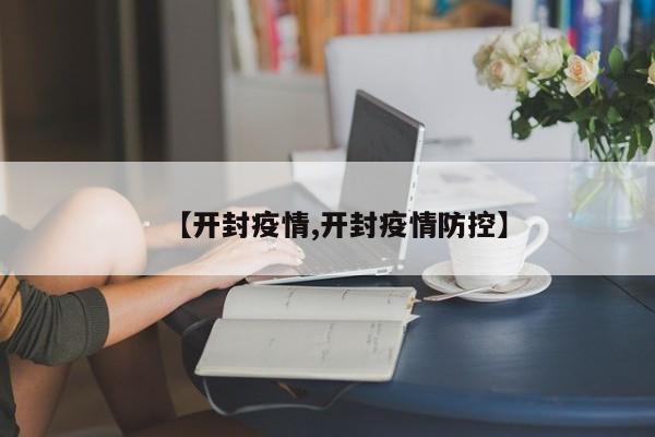 【开封疫情,开封疫情防控】