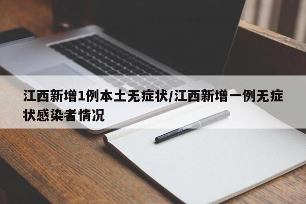 江西新增1例本土无症状/江西新增一例无症状感染者情况