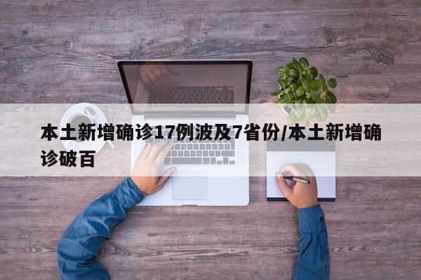 本土新增确诊17例波及7省份/本土新增确诊破百