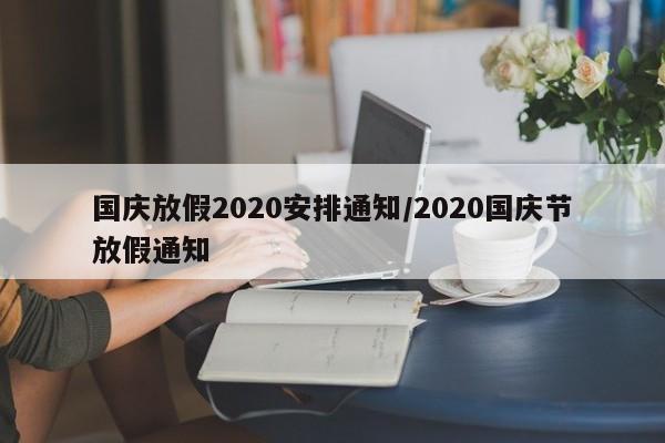 国庆放假2020安排通知/2020国庆节放假通知