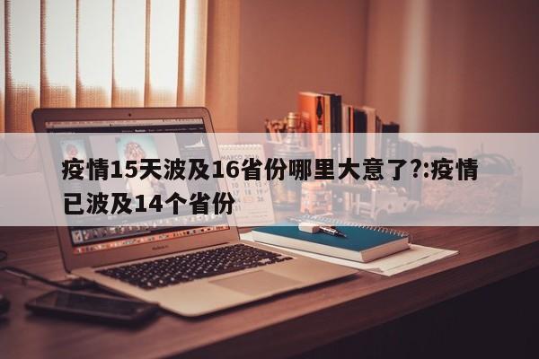 疫情15天波及16省份哪里大意了?:疫情已波及14个省份