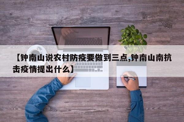 【钟南山说农村防疫要做到三点,钟南山南抗击疫情提出什么】
