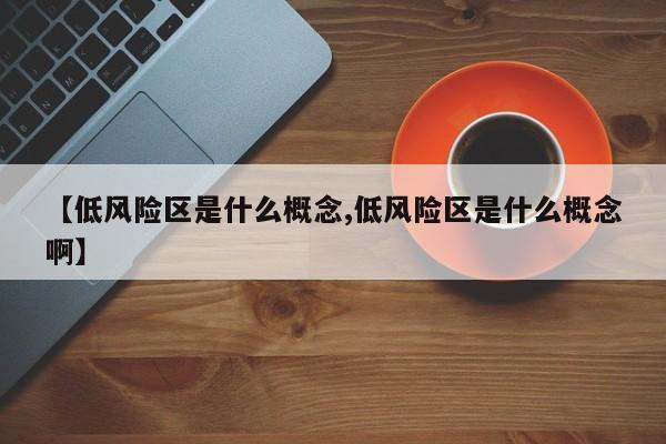 【低风险区是什么概念,低风险区是什么概念啊】