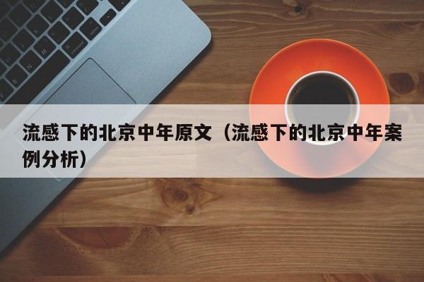 流感下的北京中年原文(流感下的北京中年案例分析)