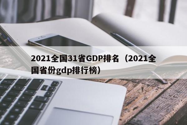 2021全国31省GDP排名(2021全国省份gdp排行榜)