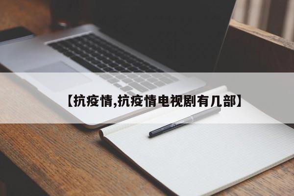 【抗疫情,抗疫情电视剧有几部】