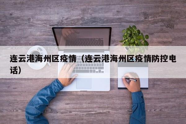 连云港海州区疫情(连云港海州区疫情防控电话)