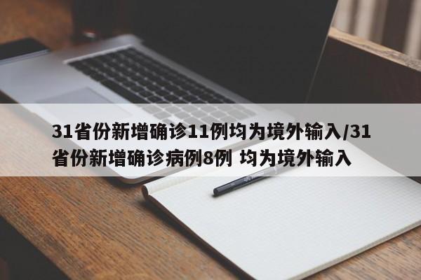 31省份新增确诊11例均为境外输入/31省份新增确诊病例8例 均为境外输入
