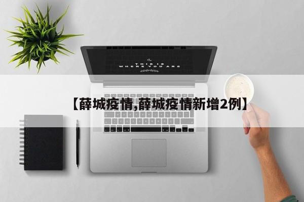 【薛城疫情,薛城疫情新增2例】