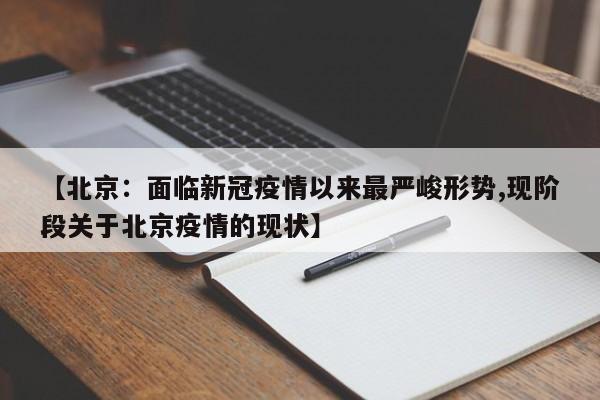 【北京:面临新冠疫情以来最严峻形势,现阶段关于北京疫情的现状】