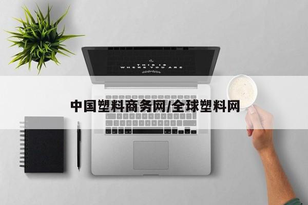 中国塑料商务网/全球塑料网