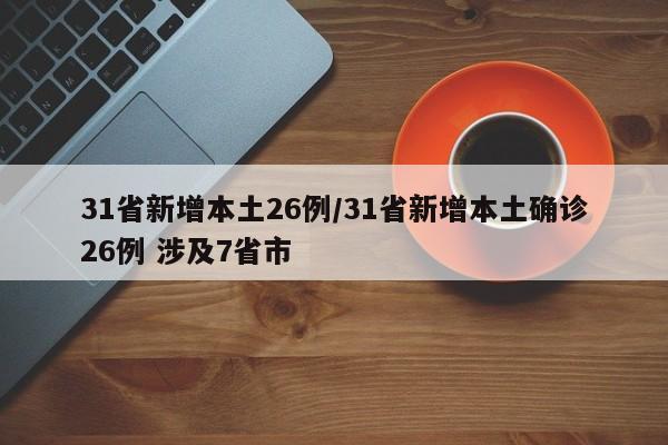 31省新增本土26例/31省新增本土确诊26例 涉及7省市