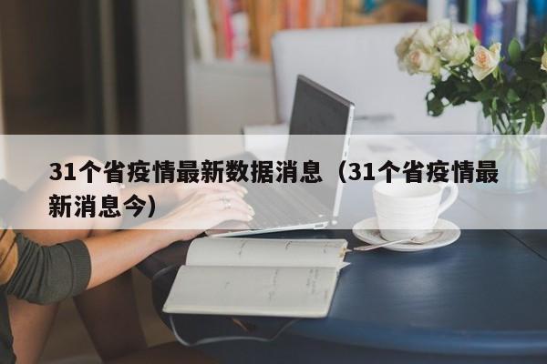 31个省疫情最新数据消息（31个省疫情最新消息今）