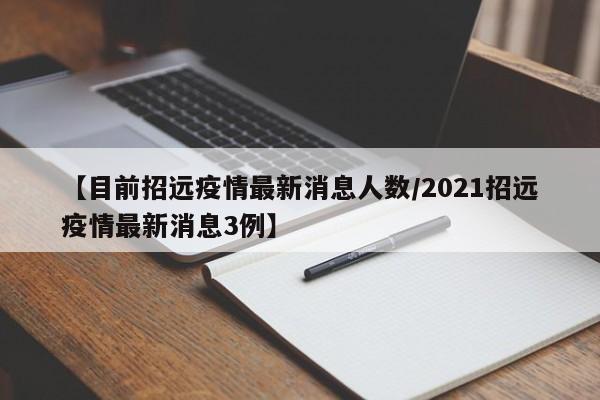【目前招远疫情最新消息人数/2021招远疫情最新消息3例】