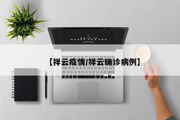 【祥云疫情/祥云确诊病例】