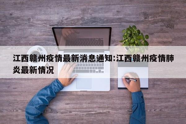 江西赣州疫情最新消息通知:江西赣州疫情肺炎最新情况
