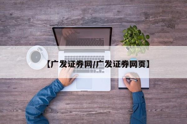 【广发证券网/广发证券网页】