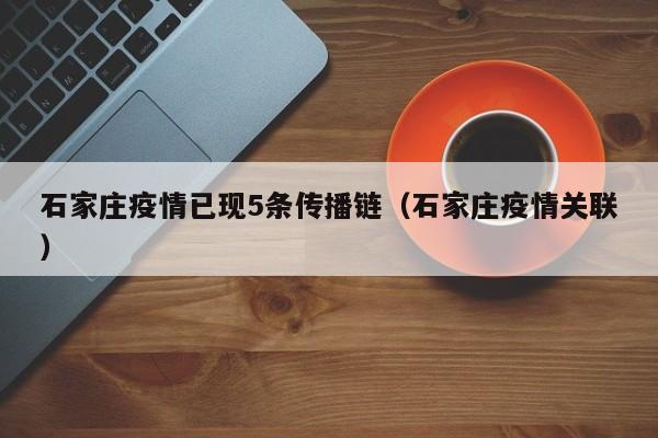石家庄疫情已现5条传播链（石家庄疫情关联）