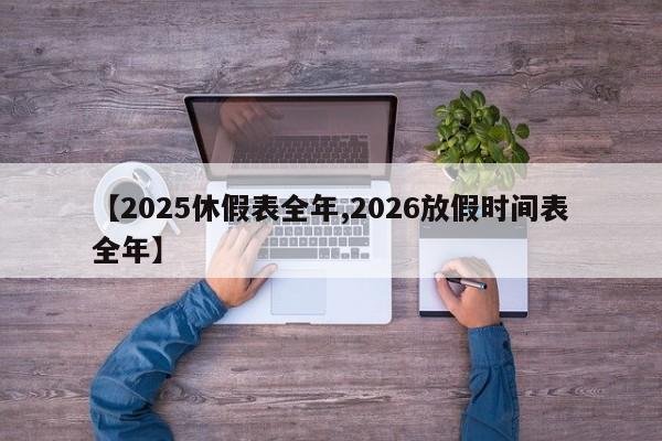 【2025休假表全年,2026放假时间表全年】