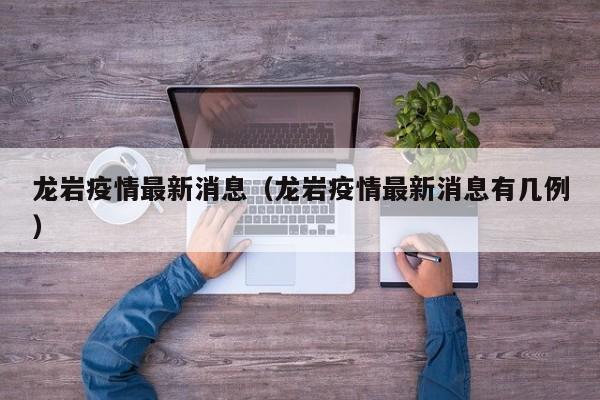 龙岩疫情最新消息(龙岩疫情最新消息有几例)