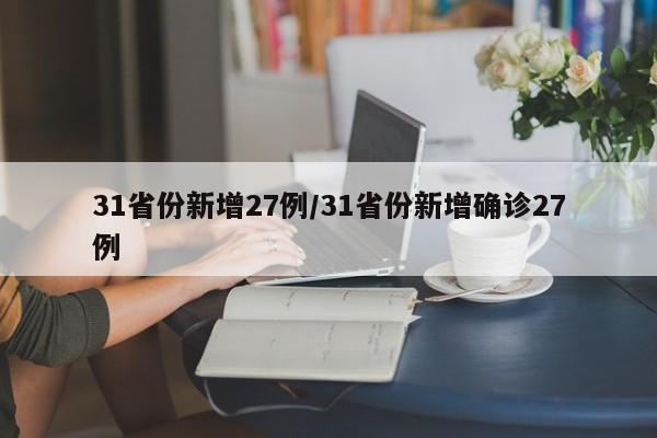 31省份新增27例/31省份新增确诊27例