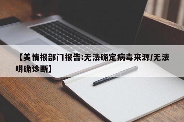 【美情报部门报告:无法确定病毒来源/无法明确诊断】
