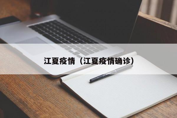 江夏疫情(江夏疫情确诊)