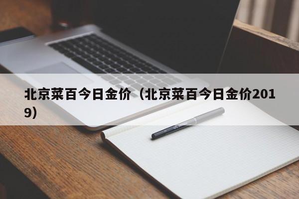 北京菜百今日金价(北京菜百今日金价2019)